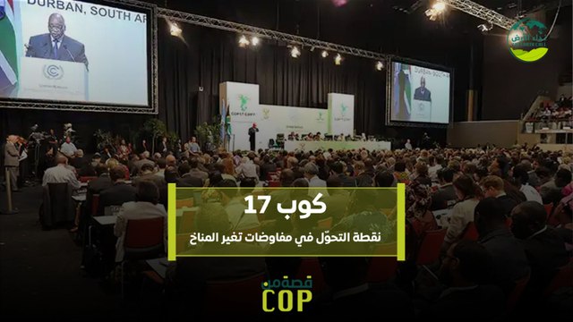 قصة من كوب | كوب 17.. نقطة التحوّل في مفاوضات تغير المناخ
