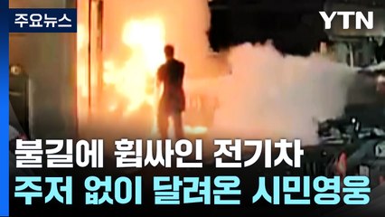 불타는 전기차...가던 길 멈추고 달려온 '시민 영웅' / YTN