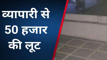 डूंगरपुर: बाईक सवार बदमाशों ने की वारदात, व्यापारी से लूटकर हुए फरार