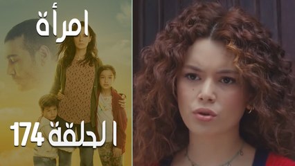 مسلسل امرأة الموسم 2 - الحلقة 77‎