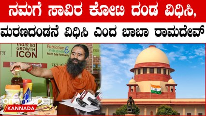 Supreme Court ಛೀಮಾರಿ ಹಾಕಿದ ಬೆನ್ನಲ್ಲೇ ತಪ್ಪಿದ್ರೆ ಮರಣ ದಂಡನೆ ವಿಧಿಸಿ ಎಂದ ಬಾಬಾ Baba Ramdev