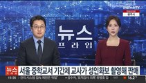 교내서 찍은 성인화보 온라인 판매 중학교 교사 적발