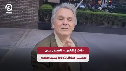 "أنت إرهابي": القبض على مستشار سابق لأوباما بسبب مصري