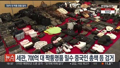 보증서·영수증까지 위조…'짝퉁 명품' 무더기 적발