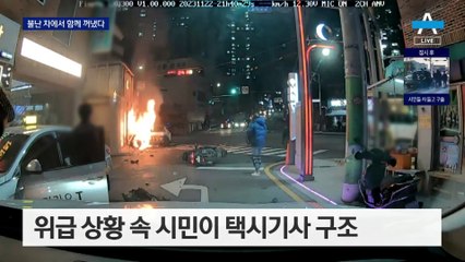 전기택시 돌진 화재…시민들 불 끄고 구하고