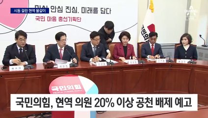 현역 물갈이 시동…與 영남 野 비명 긴장