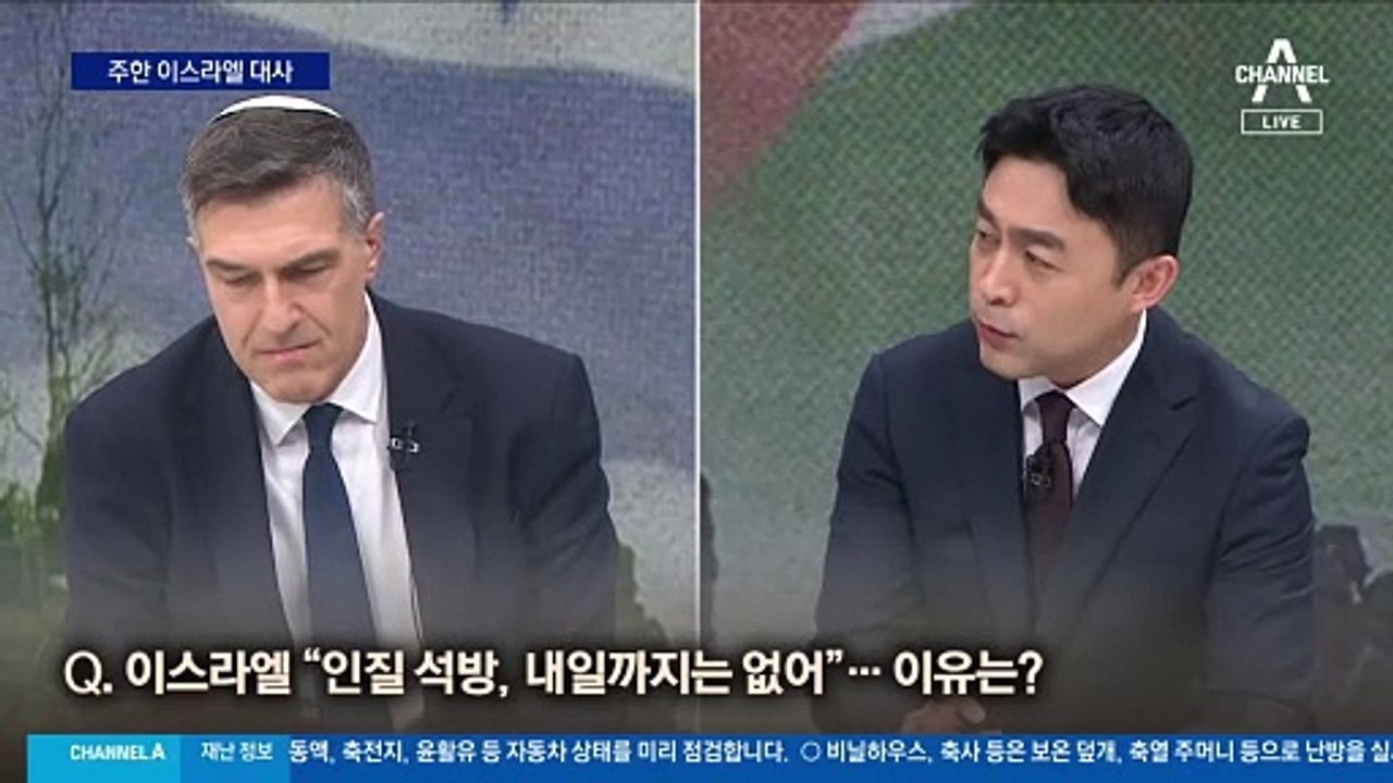 [출연]주한 이스라엘 대사 “하마스 존재하는 한 지상전 계속”