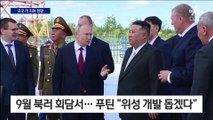 국정원 “러 지원으로 성공”…러 과학자 방북 정황