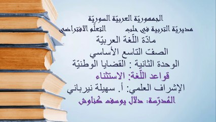 تاسع عربي الاستثناء دلال كناوش