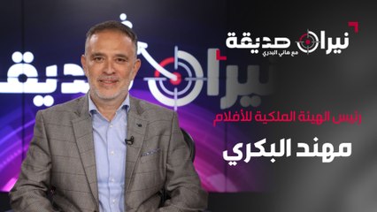 رئيس الهيئة الملكية للأفلام مهند البكري في نيران غير صديقة مع د.هاني البدري