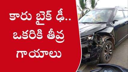 నంద్యాల జిల్లా: కారు బైక్ ఢీ.. ఒకరికి పరిస్థితి..!