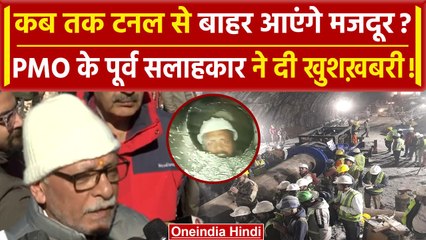Uttarkashi Tunnel Rescue: PMO के पूर्व सलाहकार Bhaskar Khulbe ने दे दी ये अपडेट | वनइंडिया हिंदी