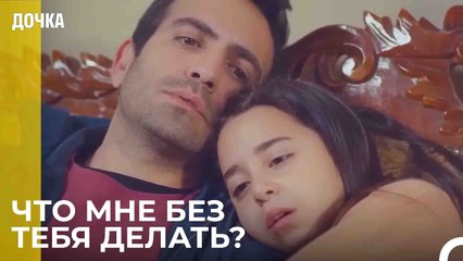 Любовь Угура к Ойку - Дочка