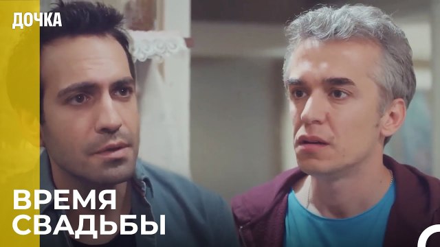 Угур Сошел С Ума - Дочка 98 Серия