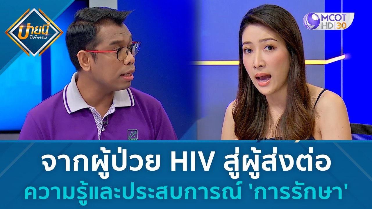 จากผู้ป่วย HIV สู่ผู้ส่งต่อความรู้และประสบการณ์...