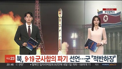 북한, 9·19합의 파기 선언…국방부 "적반하장 행태에 엄중경고"