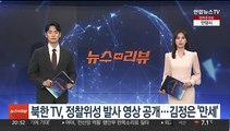 북한 TV, 정찰위성 발사 영상 공개…김정은 웃으며 '만세'