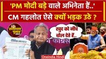 Ashok Gehlot पीसी में PM Narendra Modi पर क्यों बौखला उठे | Rajasthan Election 2023 | वनइंडिया हिंदी