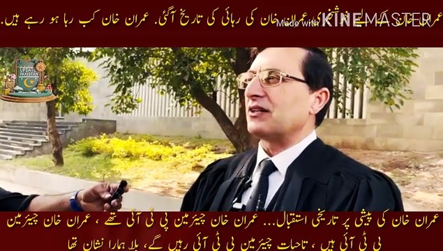 عمران خان کے لیے خوشخبری عمران خان کب رہا ہو رہے ہیں | Good news for Imran Khan... Imran Khan's release date has arrived... When is Imran Khan being released... Imran Khan's historic reception on his appearance... Imran Khan was Chairman PTI, Imran Khan