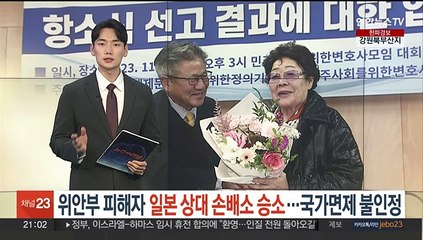 Tải video: 위안부 피해자, 일본정부 상대 손배소 승소…2심 재판부 '국가면제 불인정'