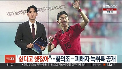"싫다고 했잖아"…황의조-피해자 녹취록 공개