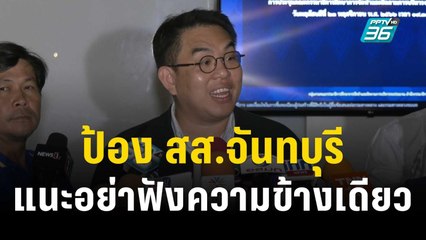 "วิโรจน์" ป้อง สส.จันทบุรี แนะอย่าฟังความข้างเดียว | เข้มข่าวค่ำ | 23 พ.ย. 66