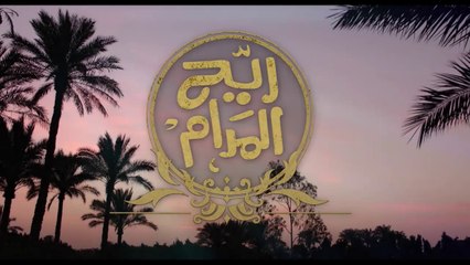ريح المدام - الموسم 1 _ الحلقة 19