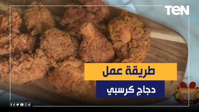 طريقة عمل دجاج كرسبي مع الشيف فيفيان فريد