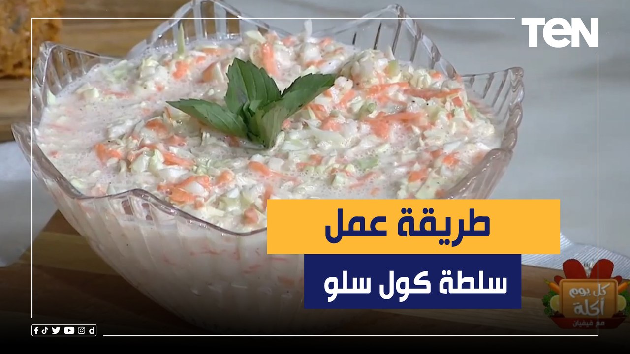 طريقة عمل "سلطة الكول سلو" مع الشيف فيفيان فريد