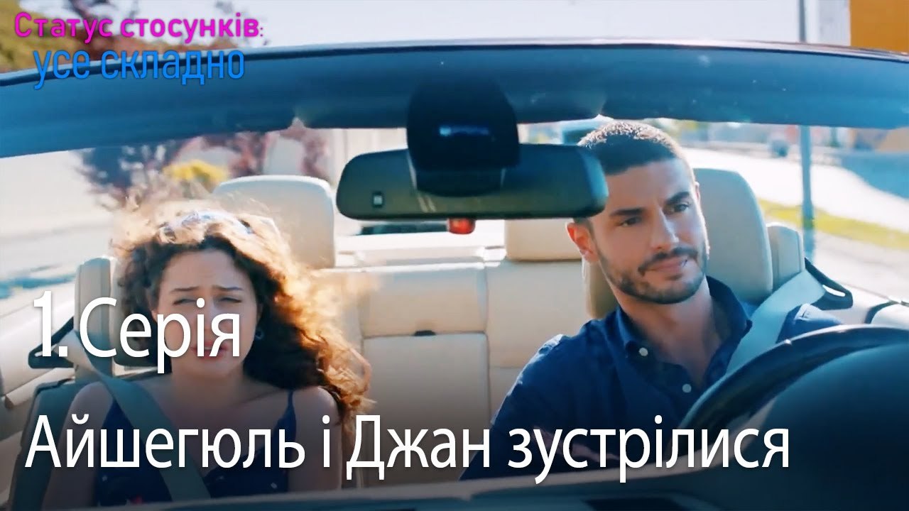 Айшегюль і Джан зустрілися - Серія 1