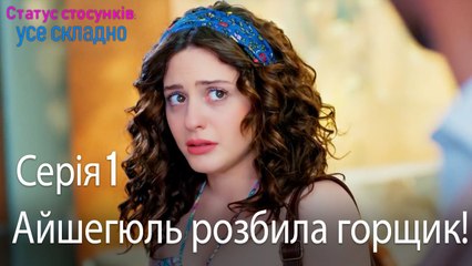 Айшегюль розбила горщик! - Серія 1