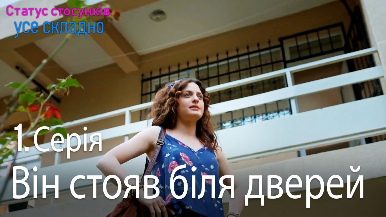 Він стояв біля дверей - Серія 1