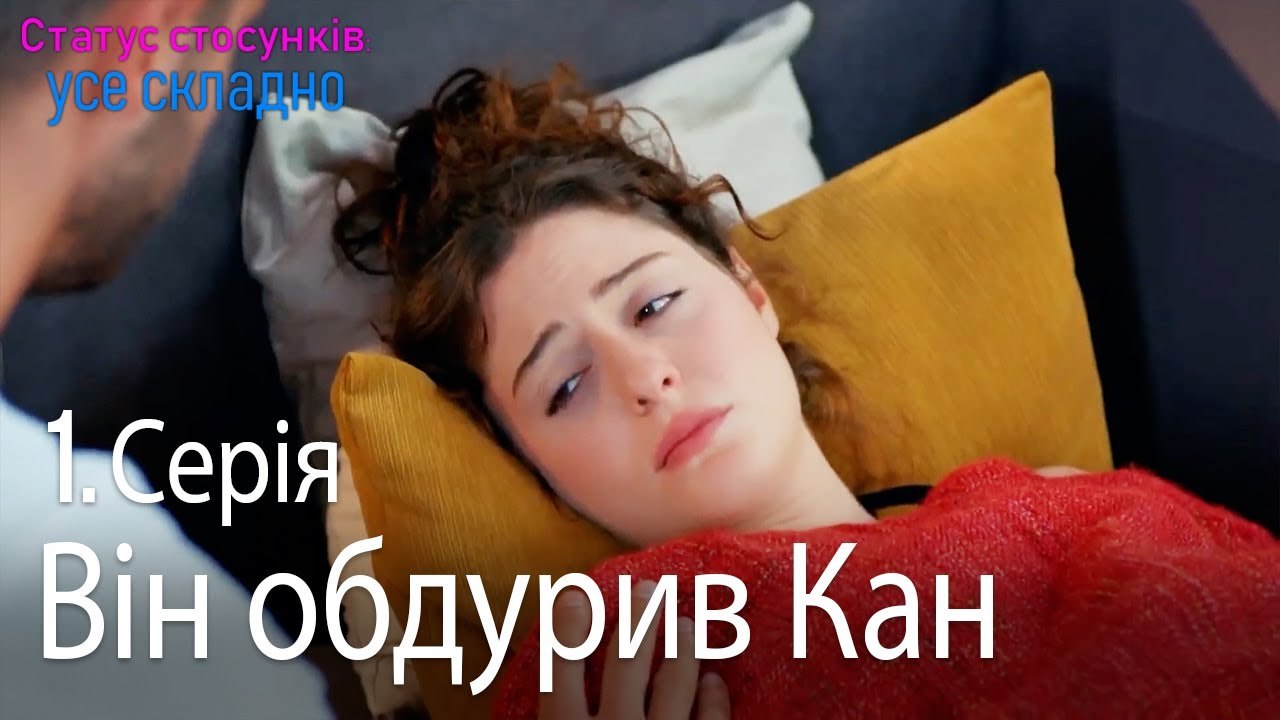 Він обдурив Кан - Серія 1
