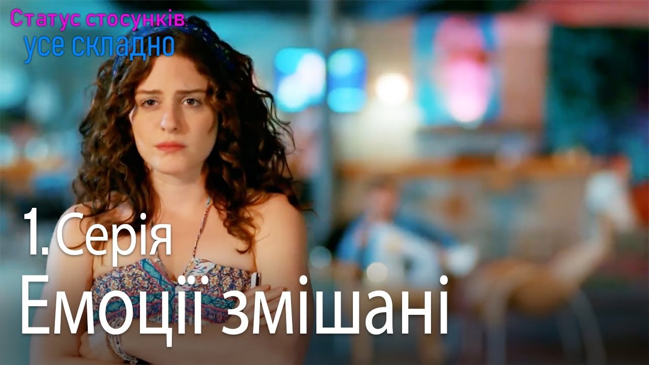 Емоції змішані - Серія 1