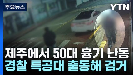 50대 흉기 난동...경찰 특공대까지 출동해 검거 / YTN