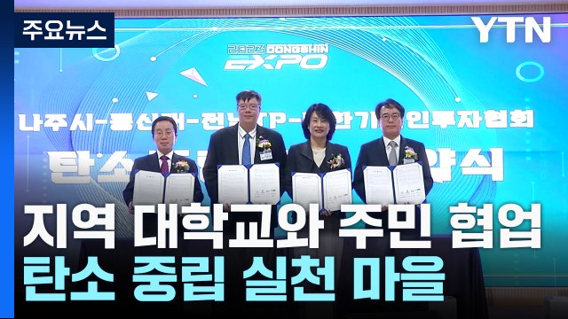 지역과 대학 상생 협력체가 탄소 중립 실천한다 / YTN