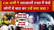 Uttarkashi Tunnel Rescue: CM Pushkar Singh Dhami ने टनल में फंसे लोगों से की बात | वनइंडिया हिंदी