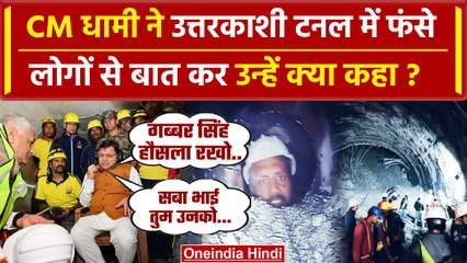 Uttarkashi Tunnel Rescue: CM Pushkar Singh Dhami ने टनल में फंसे लोगों से की बात | वनइंडिया हिंदी