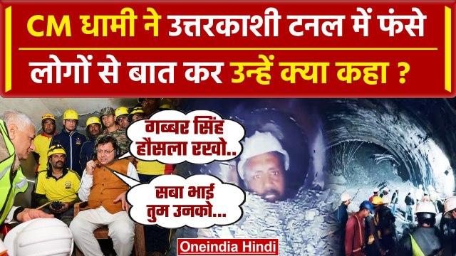 Uttarkashi Tunnel Rescue: CM Pushkar Singh Dhami ने टनल में फंसे लोगों से की बात | वनइंडिया हिंदी