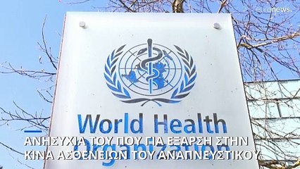 Ανησυχία ΠΟΥ για έξαρση νοσημάτων του αναπνευστικού στην Κίνα