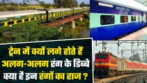 Train में लगे अलग-अलग रंगों के Coach का जान लिया ये राज, तो नहीं होगी ऐसी Problem | वनइंडिया प्लस