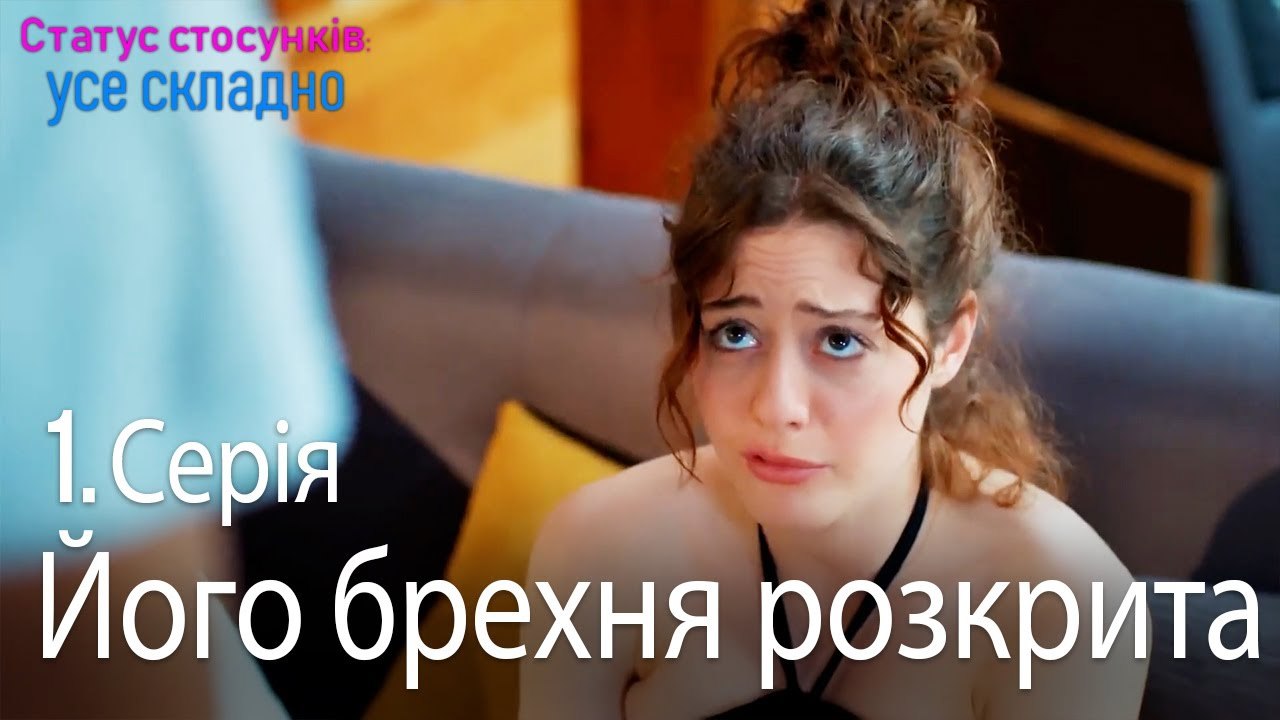 Його брехня розкрита - Серія 1