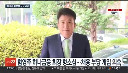 '채용비리' 함영주 하나금융 회장 항소심 유죄…"대법원 판단 받겠다"