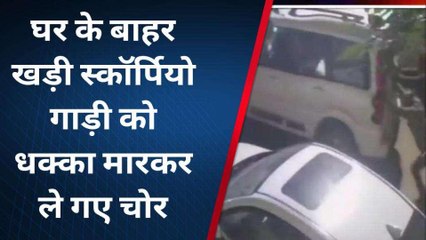 चल यार धक्का मार... घर के बाहर खड़ी स्कॉर्पियो को कुछ इस तरह ले उड़े बदमाश