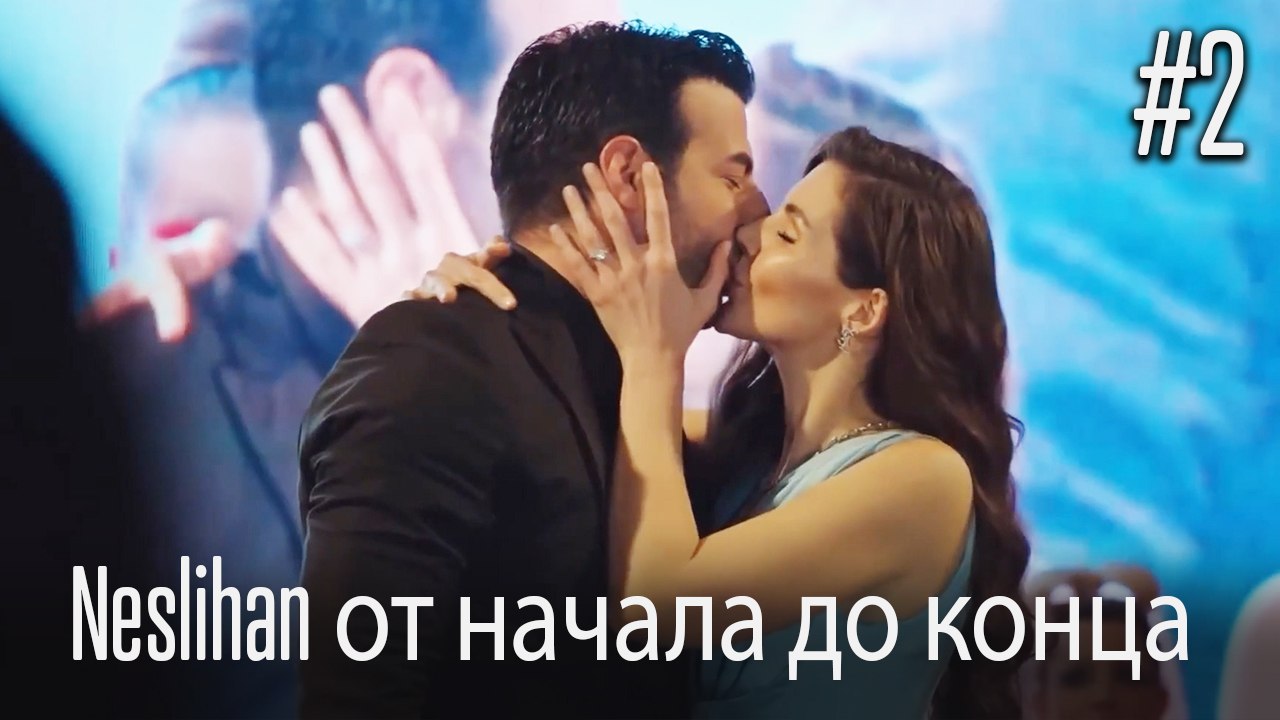 Neslihan от начала до конца #2