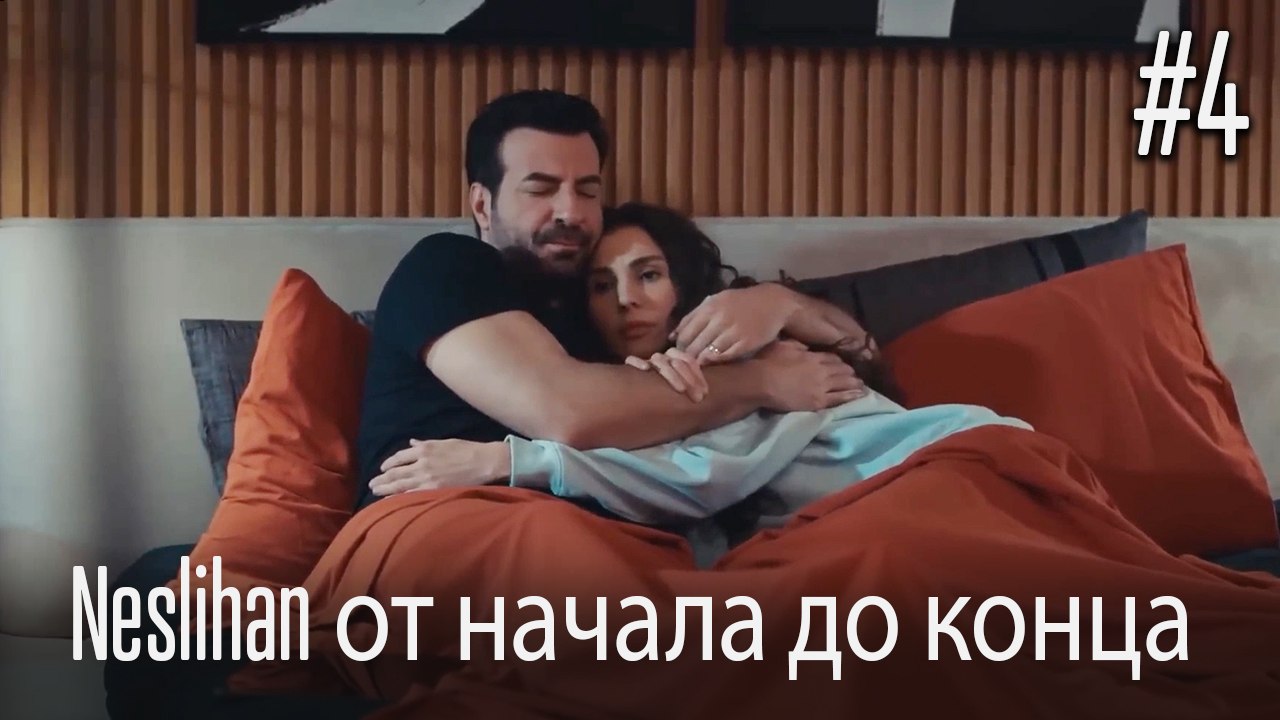 Neslihan от начала до конца #4