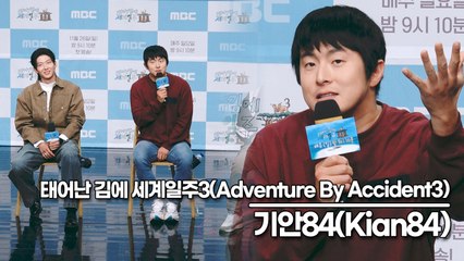 기안84(Kian84), 어차피 MBC 연예 대상은 기안84? 기안84의 속마음은?(‘태어난 김에 세계일주3’ 제작발표회) [TOP영상]