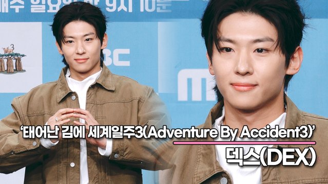 덱스(DEX), 우주의 모든 기운이 우리에게 왔다!! 태계일주3 보기전 제발회 덱스 모음(‘태어난 김에 세계일주3’ 제작발표회) [TOP영상]