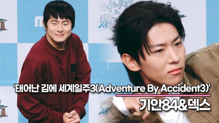 기안84&덱스, 이번에는 아프리카다!! 시즌3도 많이 사랑해주세요(‘태어난 김에 세계일주3’ 제작발표회) [TOP영상]