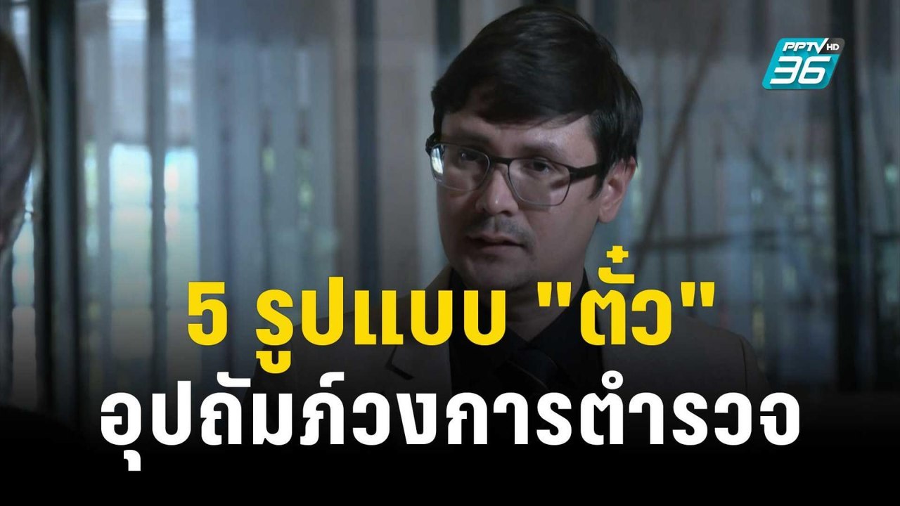 โรม แฉ! 5 รูปแบบ"ตั๋ว"อุปถัมภ์วงการตำรวจ | เข้มข่าวค่ำ | 23 พ.ย. 66